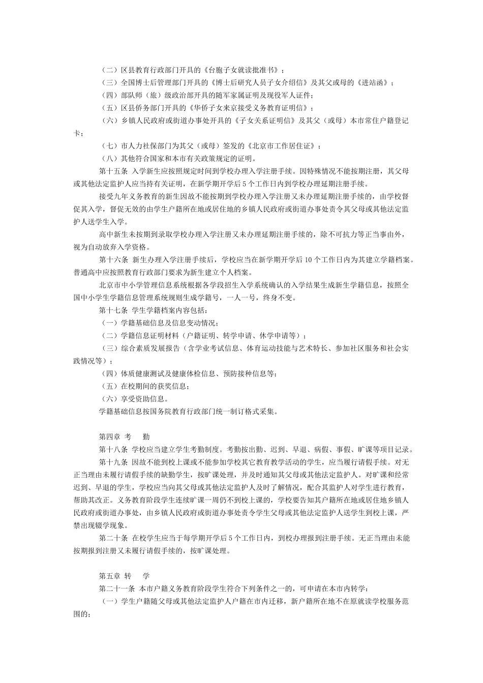 北京市中小学校学生学籍管理办法_第2页