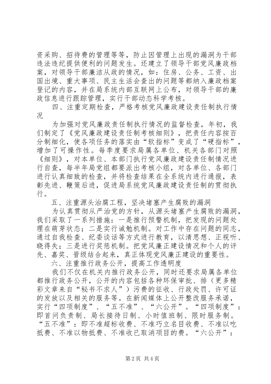 落实党风廉政建设责任制工作总结_第2页