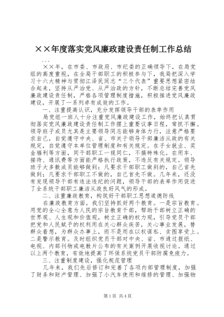 落实党风廉政建设责任制工作总结