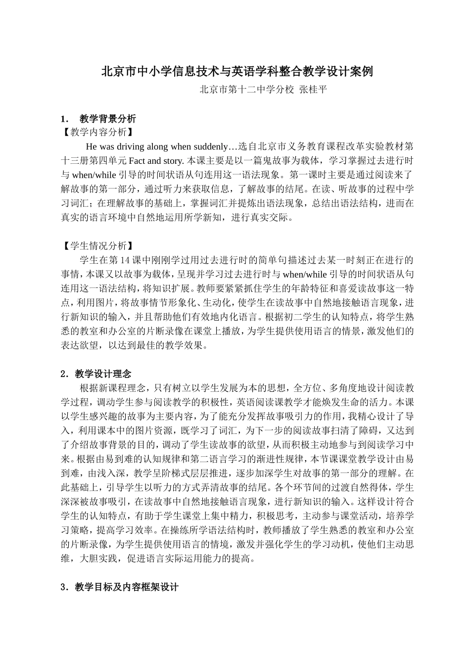 北京市中小学信息技术与英语学科整合教学设计案例_第1页