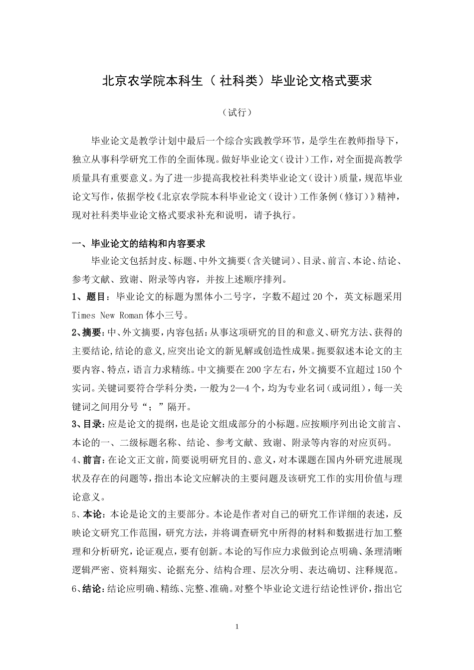 北京农学院本科生(社科类)毕业论文格式要求_第1页