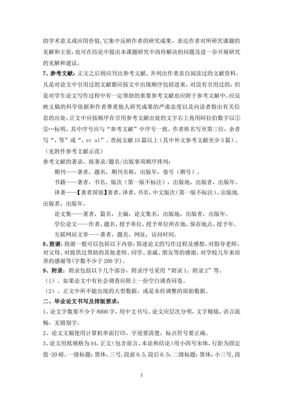北京农学院本科生(社科类)毕业论文格式要求_第2页
