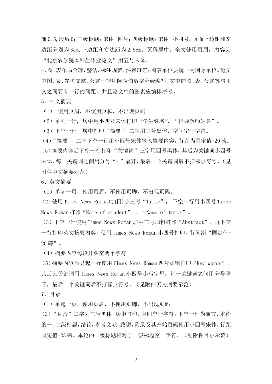 北京农学院本科生(社科类)毕业论文格式要求_第3页