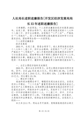 人社局长述职述廉报告开发区经济发展局局长述职述廉报告
