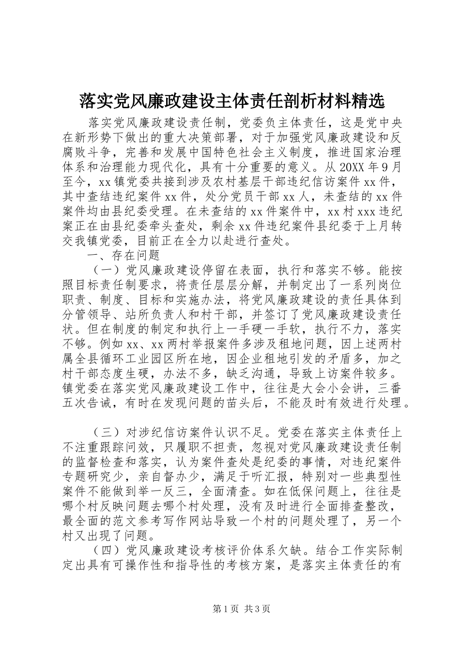 落实党风廉政建设主体责任剖析材料_第1页