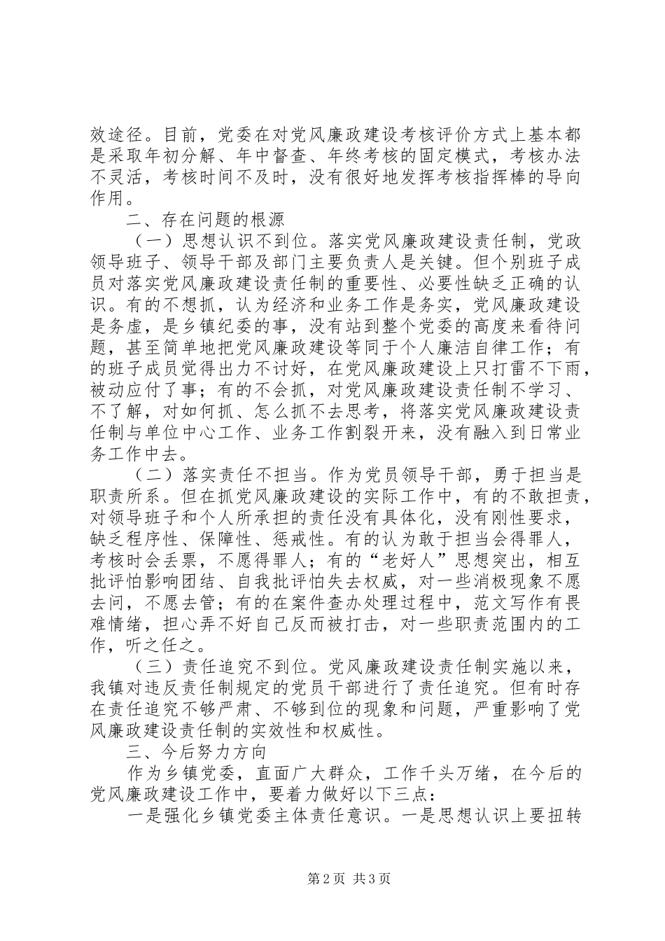 落实党风廉政建设主体责任剖析材料_第2页