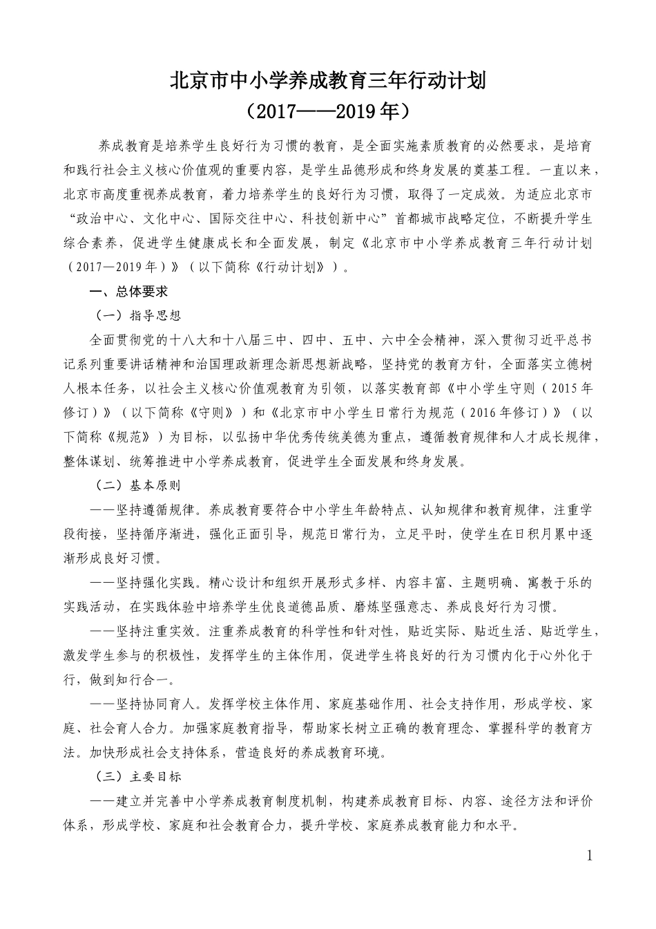 北京市中小学养成教育三年行动计划_第1页