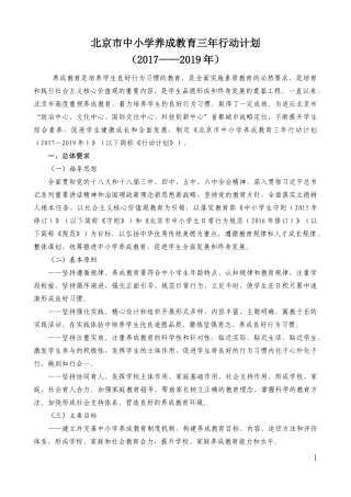北京市中小学养成教育三年行动计划