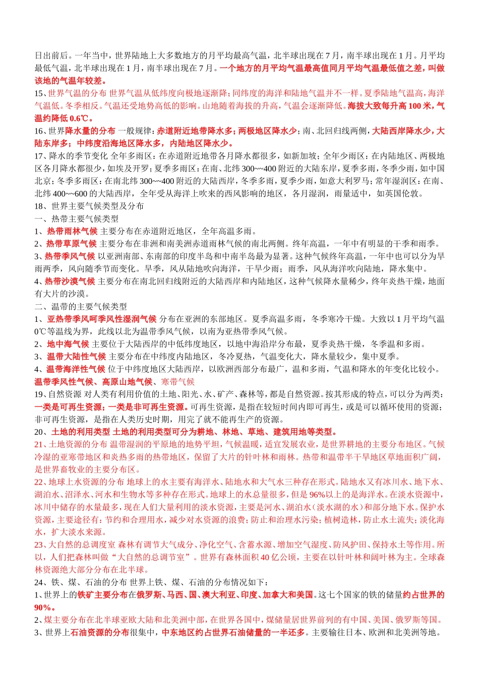 初二地理结业考试知识要点(重要)_第2页