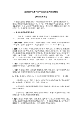 北京农学院本科生毕业论文格式规范要求