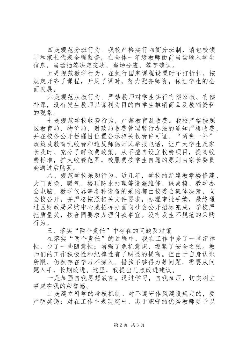 落实党风廉政建设主体责任情况汇报共五篇_第2页