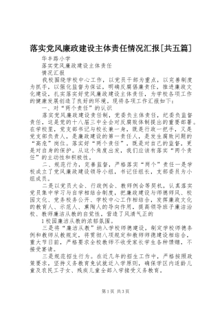 落实党风廉政建设主体责任情况汇报共五篇