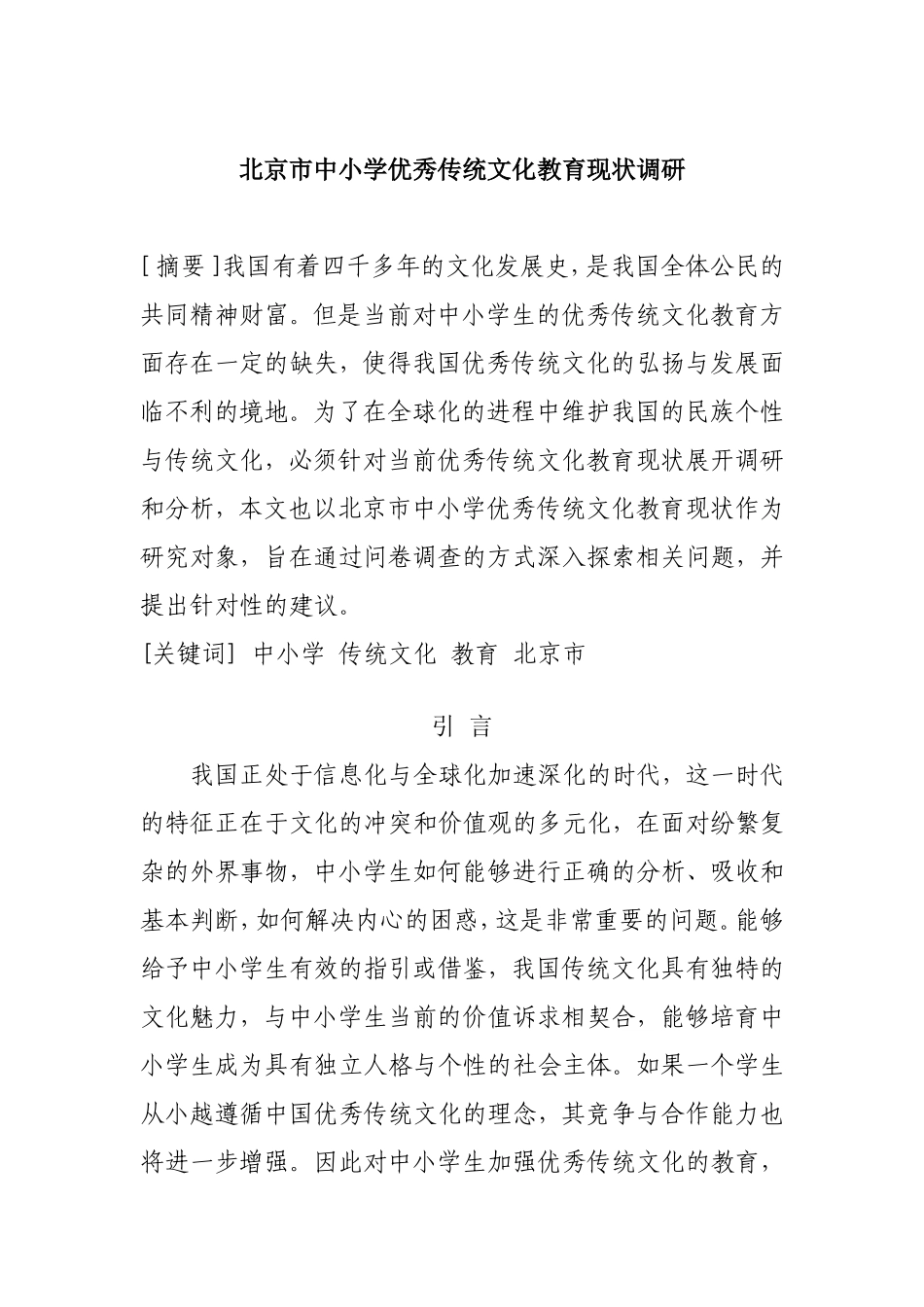 北京市中小学优秀传统文化教育现状调研_第1页