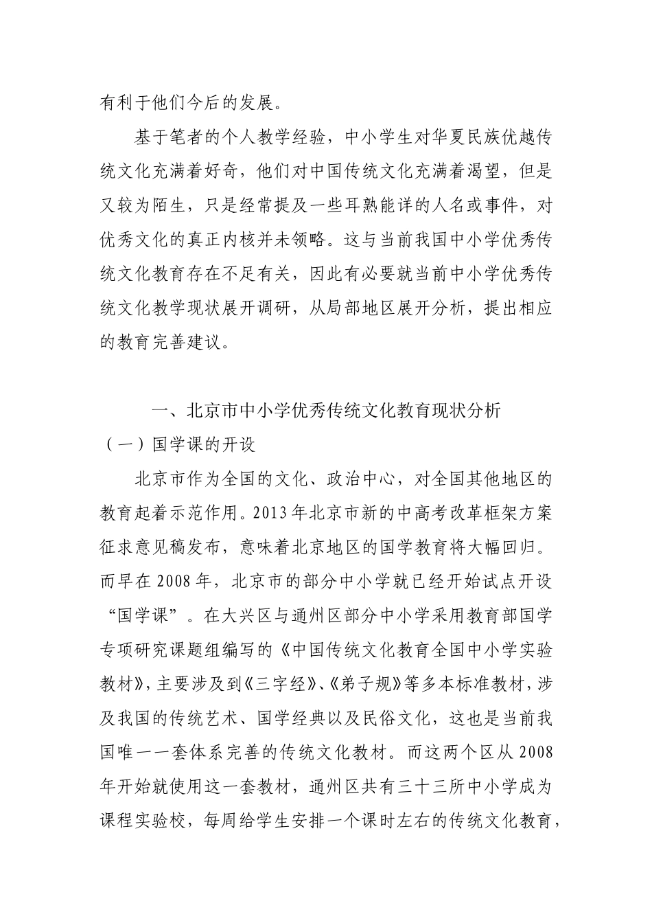 北京市中小学优秀传统文化教育现状调研_第2页