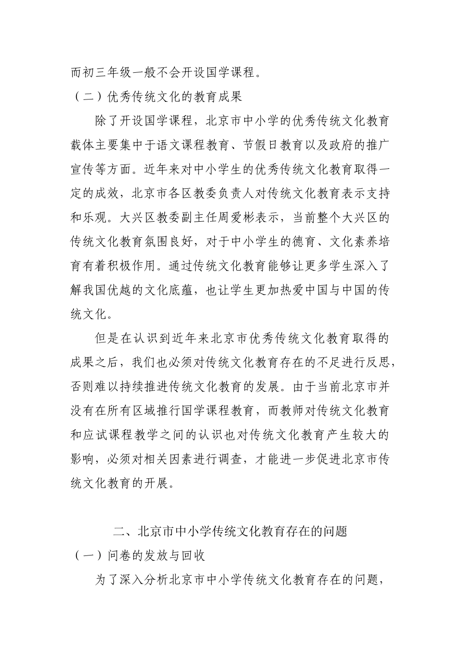 北京市中小学优秀传统文化教育现状调研_第3页