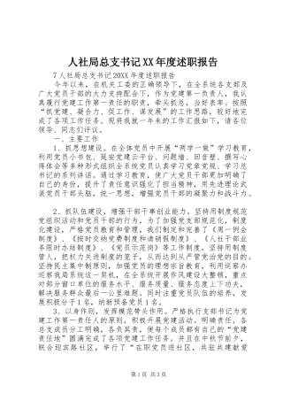 人社局总支书记年度述职报告