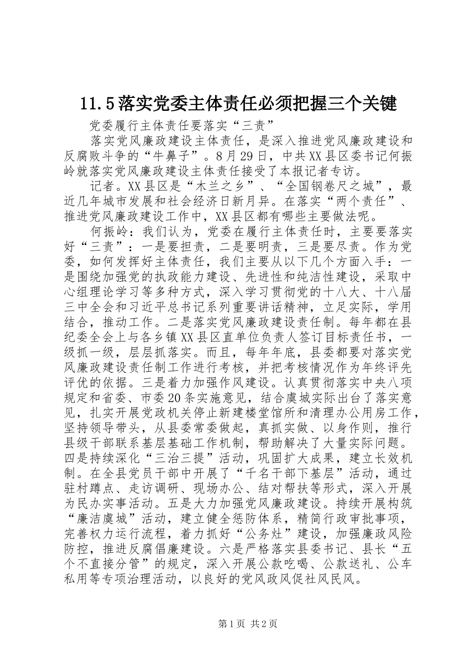 落实党委主体责任必须把握三个关键_第1页