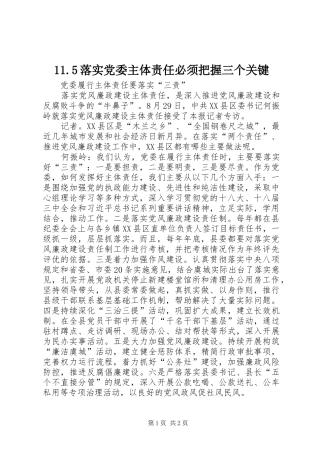 落实党委主体责任必须把握三个关键