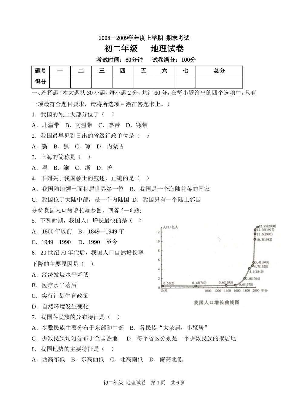 初二地理上总复习题_第1页