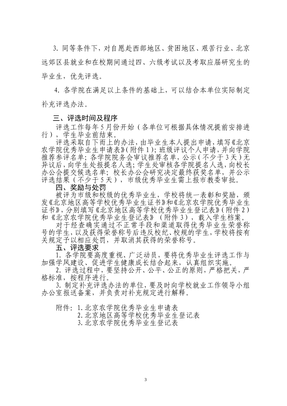 北京农学院优秀毕业生评选办法(暂行)_第3页