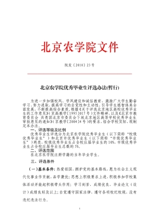 北京农学院优秀毕业生评选办法(暂行)