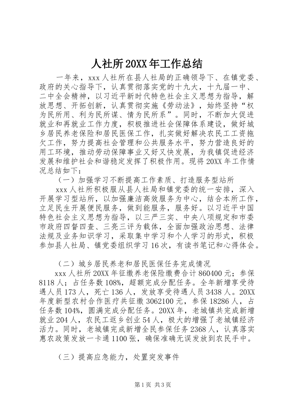 人社所工作总结_第1页