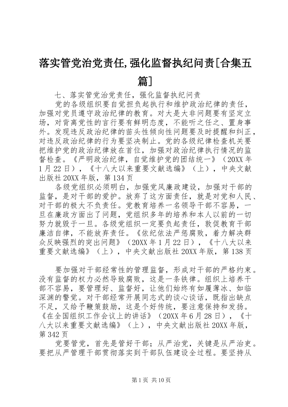 落实管党治党责任强化监督执纪问责合集五篇_第1页