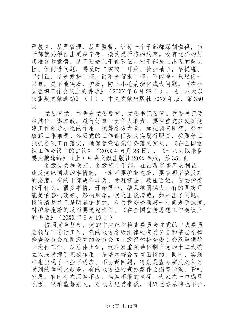 落实管党治党责任强化监督执纪问责合集五篇_第2页