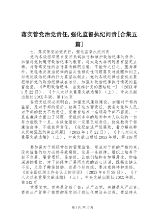 落实管党治党责任强化监督执纪问责合集五篇
