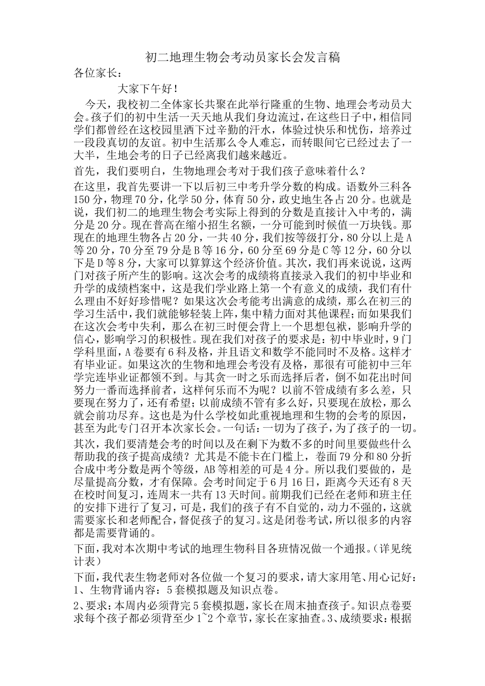 初二地理生物会考动员家长会发言稿_第1页