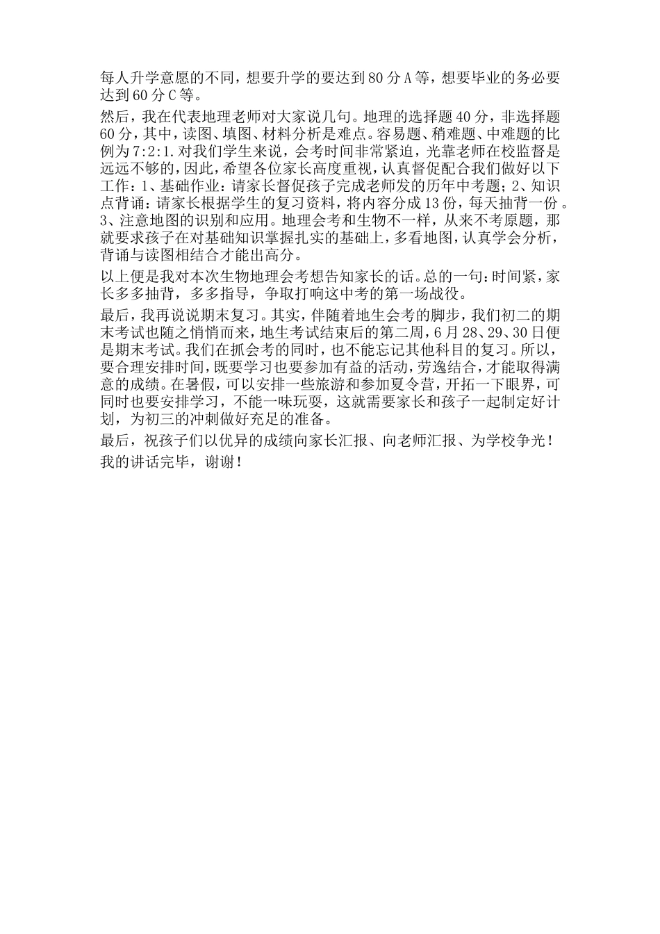 初二地理生物会考动员家长会发言稿_第2页