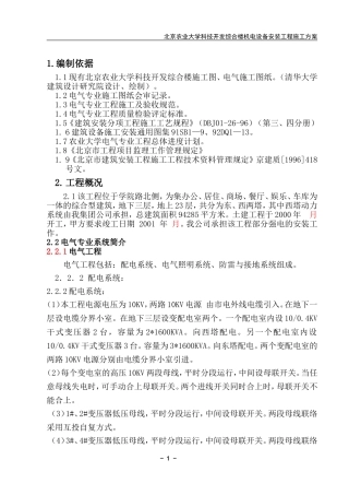 北京农业大学科技开发综合楼机电设备安装施工方案