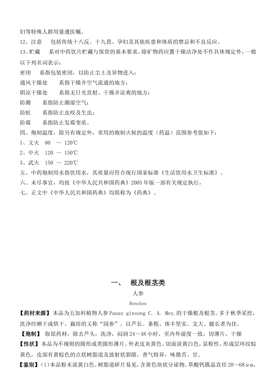 北京市中药饮片炮制规范2008年版_第2页