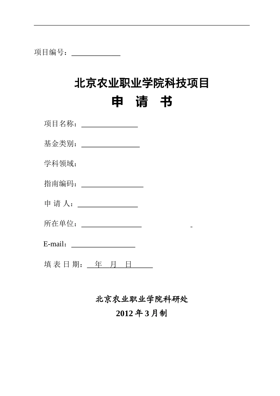 北京农业职业学院科技项目申请书_第1页