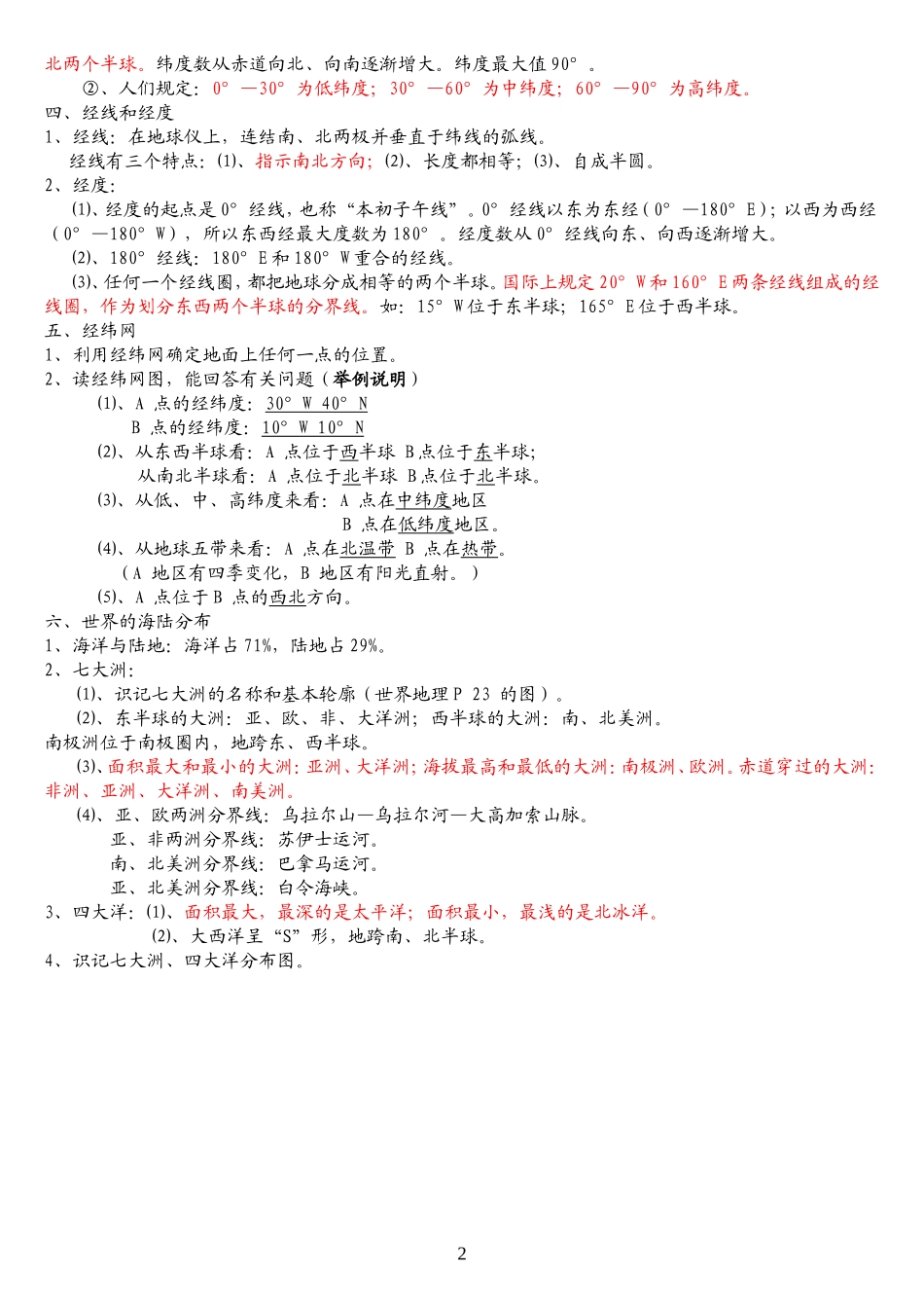 初二地理生物会考总结_第2页