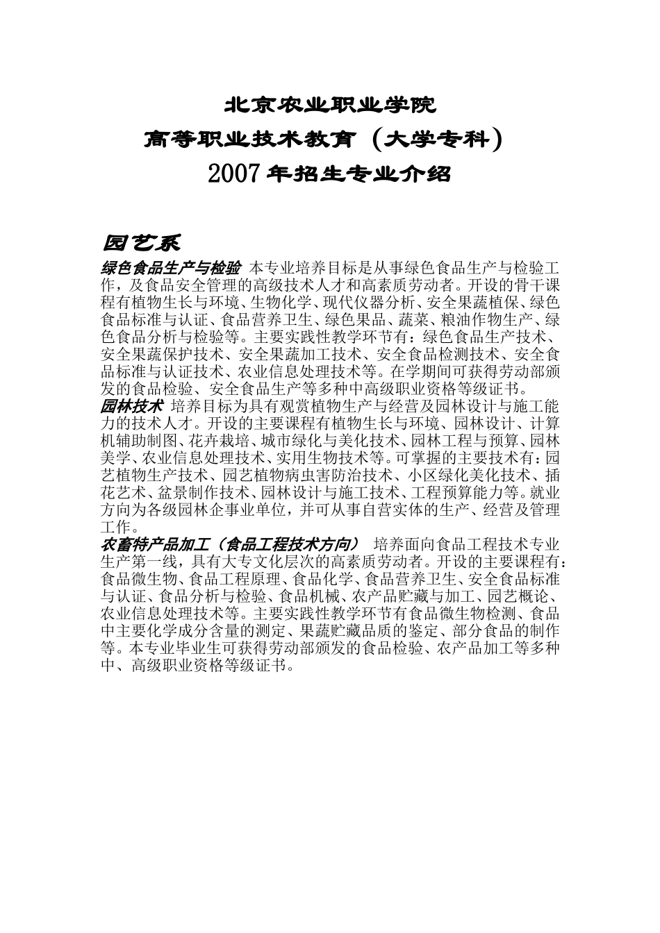 北京农业职业学院招生简章_第1页