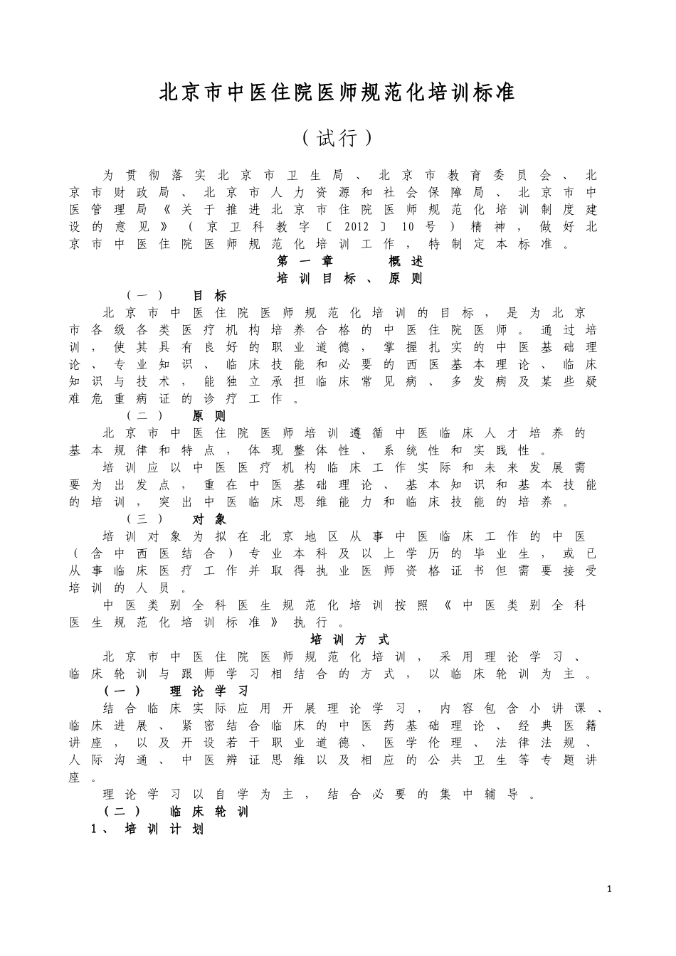 北京市中医住院医师规范化培训标准_第1页