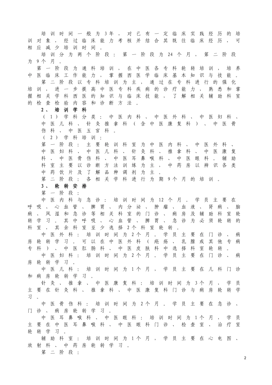 北京市中医住院医师规范化培训标准_第2页