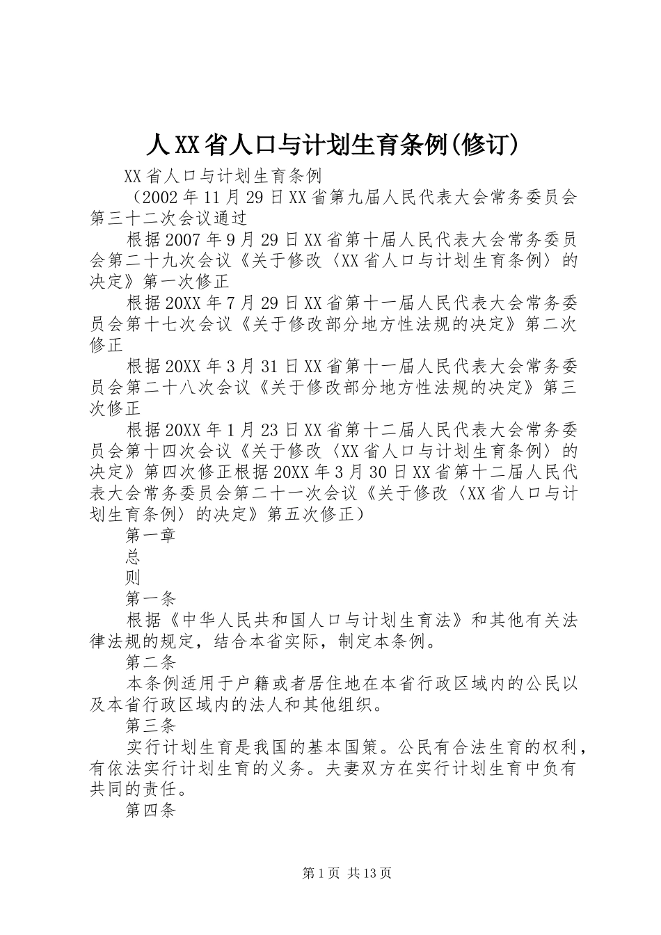 人省人口与计划生育条例修订_第1页
