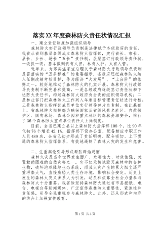 落实年度森林防火责任状情况汇报