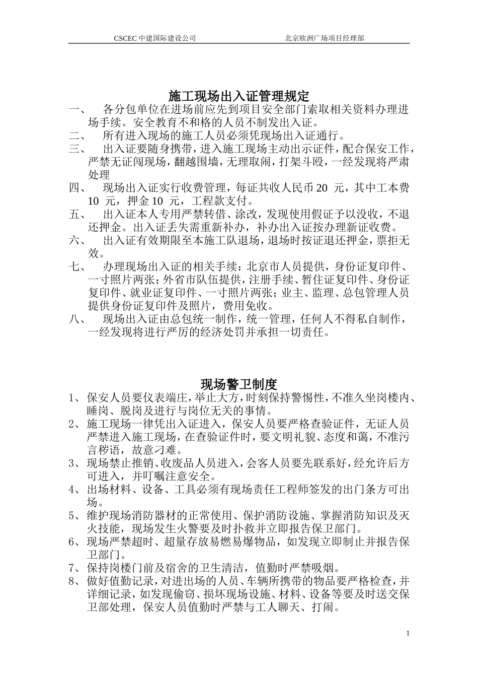 北京欧洲广场管理制度_第1页