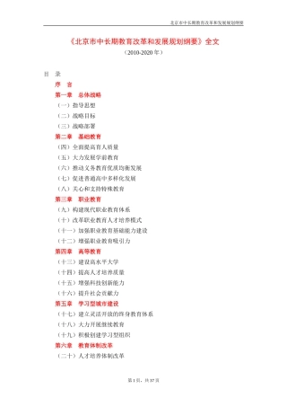 北京市中长期教育改革和发展规划纲要(全文)
