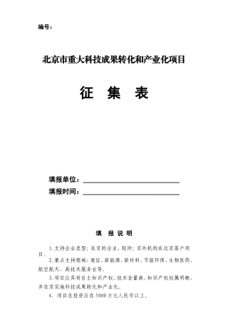北京市重大科技成果转化和产业化项目