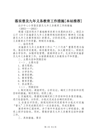 落实普及九年义务教育工作措施本站推荐