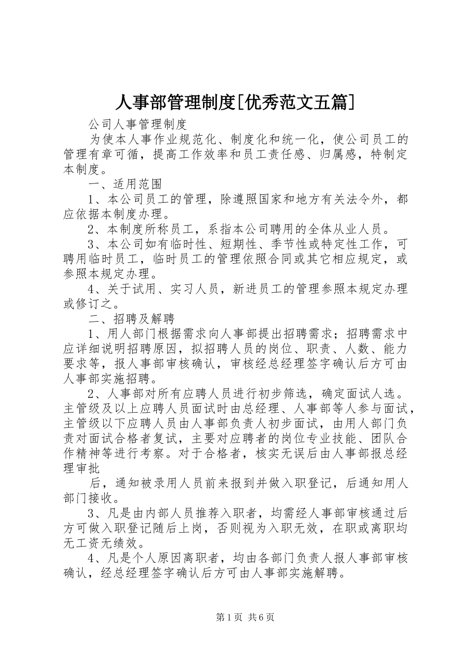 人事部管理制度优秀范文五篇_第1页