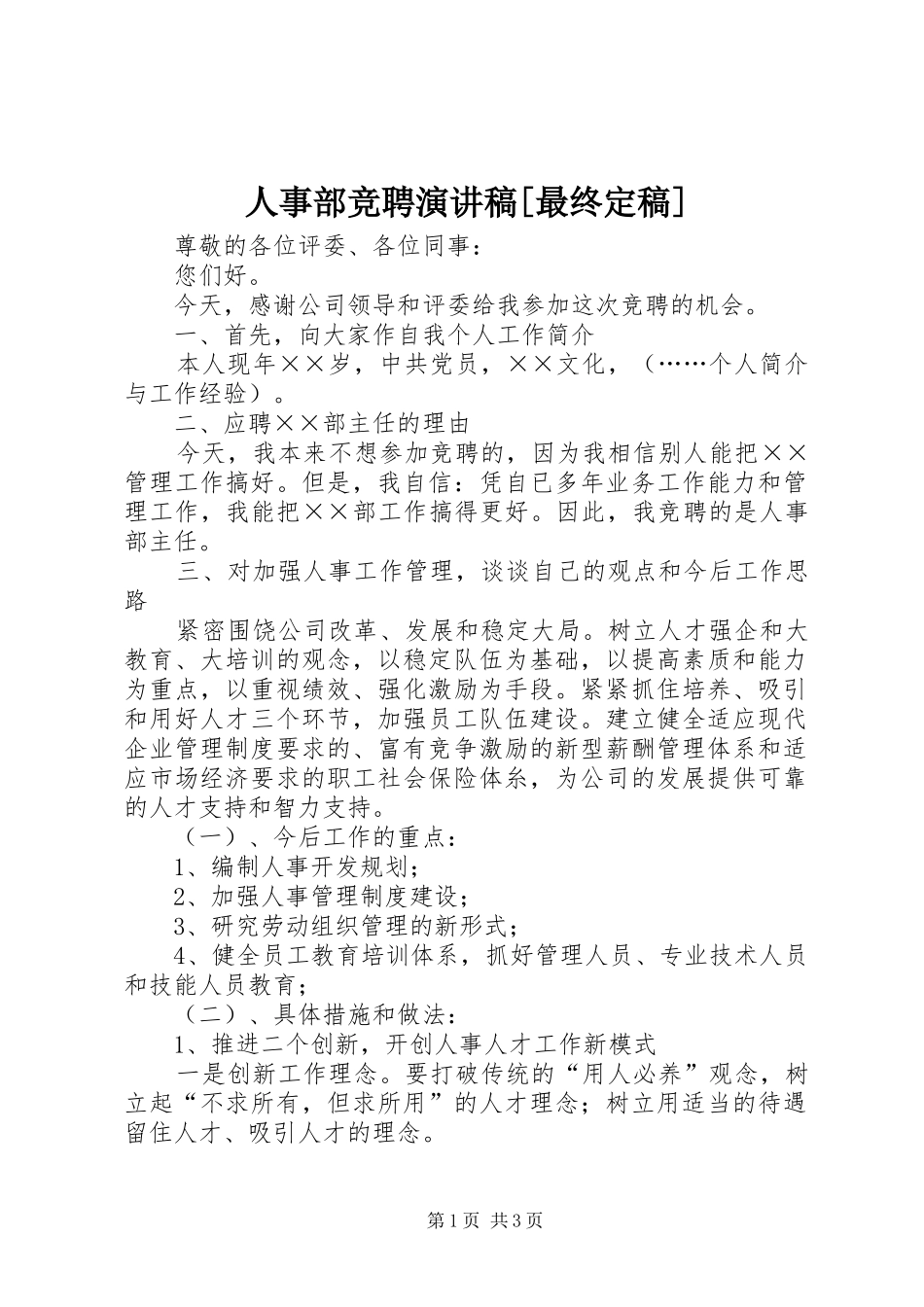 人事部竞聘演讲稿最终定稿_第1页