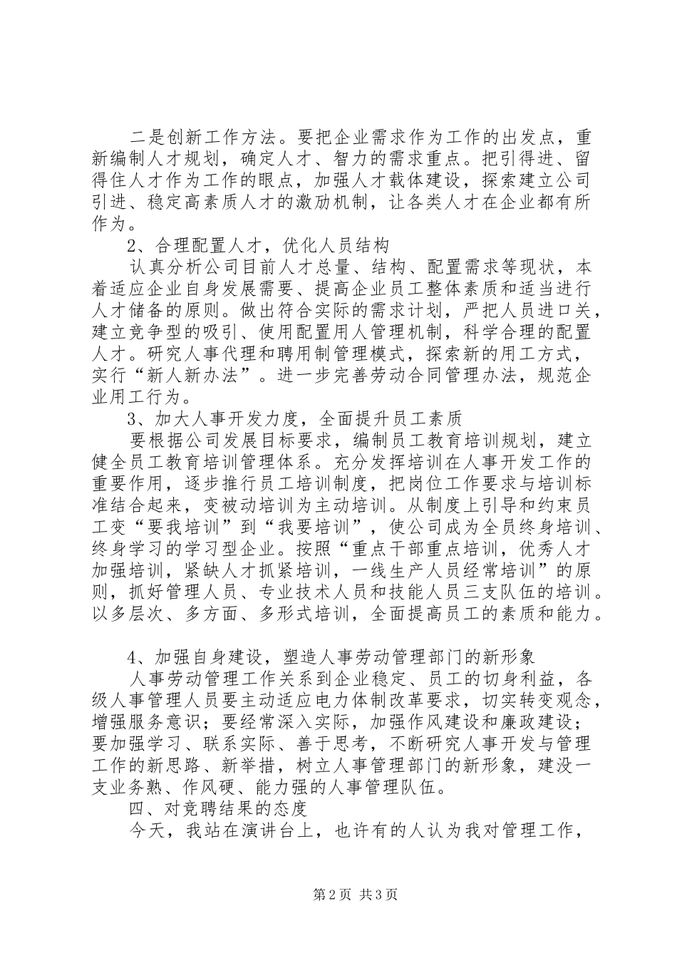 人事部竞聘演讲稿最终定稿_第2页
