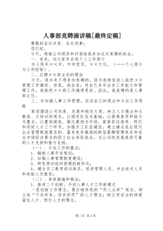 人事部竞聘演讲稿最终定稿