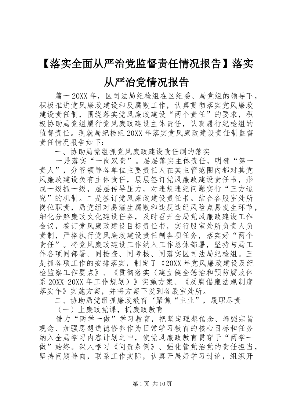 落实全面从严治党监督责任情况报告落实从严治党情况报告_第1页