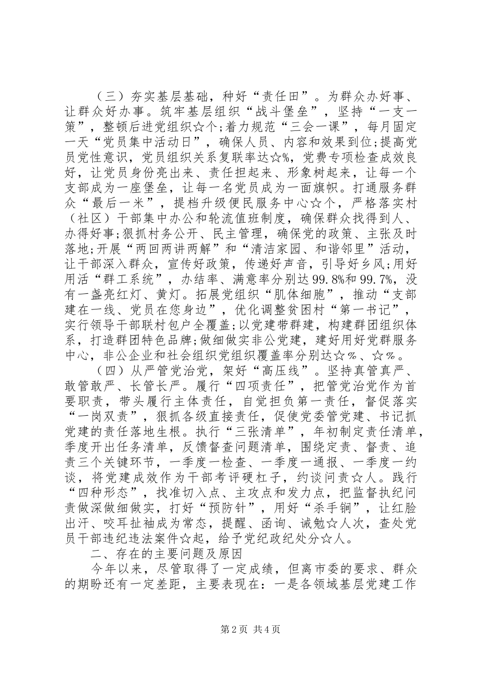 落实全面从严治党责县区委书记述职报告_第2页